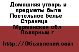 Домашняя утварь и предметы быта Постельное белье - Страница 2 . Мурманская обл.,Полярный г.